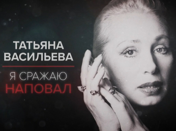 Татьяна Васильева. Я сражаю наповал