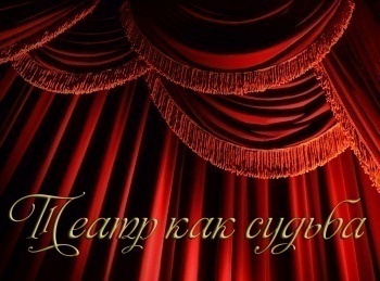 Театр как судьба
