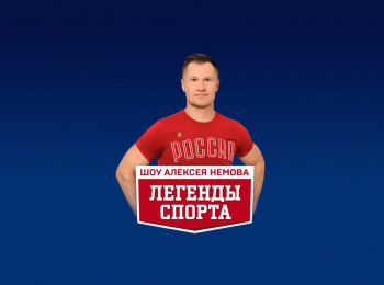 Театрализованное спортивно-гимнастическое шоу Алексея Немова Легенды спорта. Наследие. Трансляция из Москвы