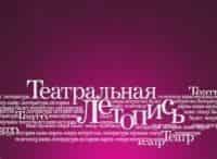 Театральная летопись Алла Покровская, 4 часть
