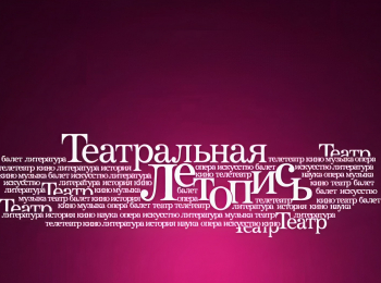 Театральная летопись Кирилл Лавров. Избранное