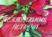 Театральные встречи