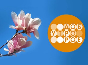 Телеканал Доброе утро. Суббота