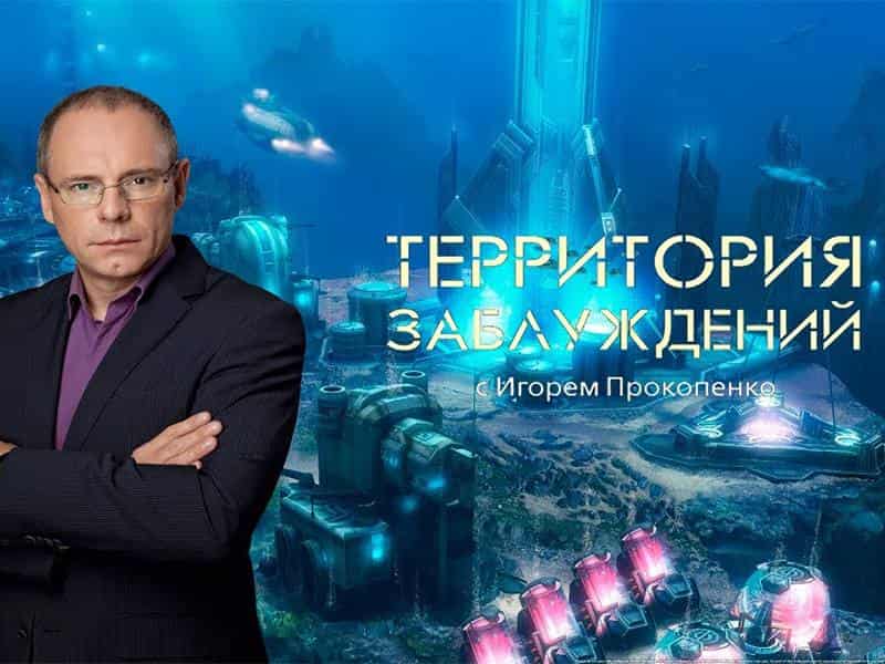 Территория заблуждений с Игорем Прокопенко 262 серия