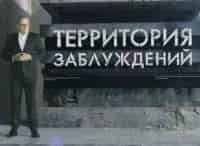 Территория заблуждений с Игорем Прокопенко