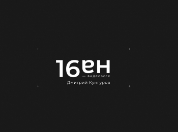 Топ-10 от 16 на 9 15 серия