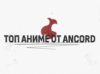 Топ аниме от Ancord 10 серия