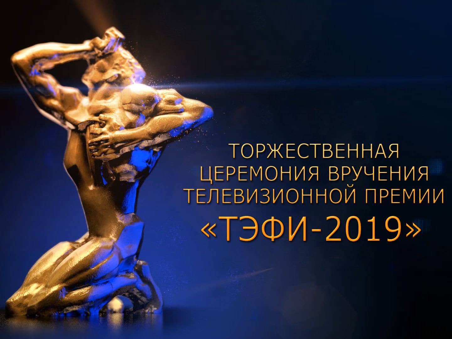 Торжественная церемония вручения телевизионной премии ТЭФИ-2019