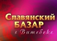 Торжественная церемония закрытия XXVI Международного фестиваля Славянский базар в Витебске