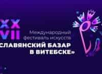 Торжественная церемония закрытия ХХVII Международного фестиваля Славянский базар в Витебске