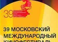 Торжественное закрытие 39-го Московского международного кинофестиваля
