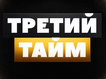 Третий тайм
