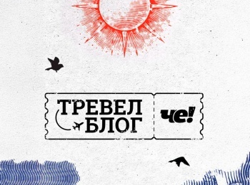 Тревел-блог Че! Перевал Дятлова. Самая загадочная трагедия