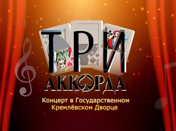 Три аккорда. Концерт в Государственном Кремлевском Дворце