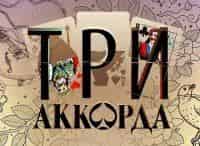 Три аккорда