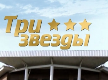 Три звезды