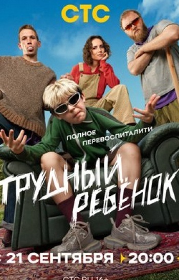 Трудный ребенок 8 серия