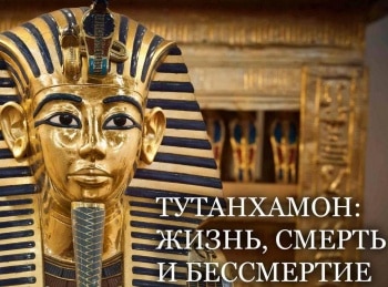 Тутанхамон: жизнь, смерть и бессмертие 1 серия