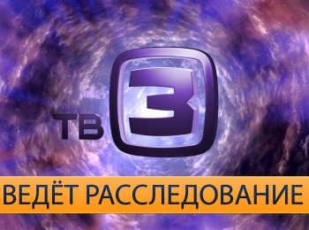 ТВ-3 ведет расследование Повелитель стихий