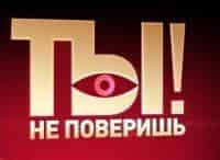 Ты не поверишь!
