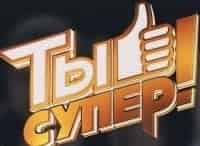 Ты супер!