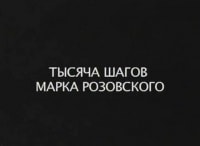 Тысяча шагов Марка Розовского