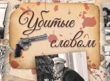 Убитые словом
