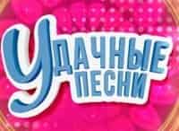 Удачные песни. Весенний концерт