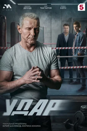 Удар Две судьбы. Часть 1