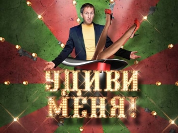 Удиви меня