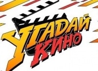 Угадай кино