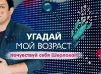 Угадай мой возраст