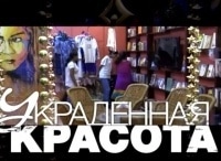 Украденная красота 1 серия