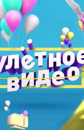 Улетное видео 2011