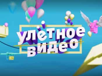 Улетное видео Топ - 35