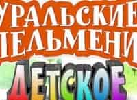 Уральские пельмени Детское
