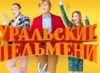 Уральские пельмени Лучшие номера