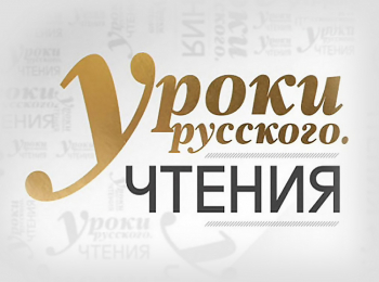 Уроки русского. Чтения Иннокентий Анненский
