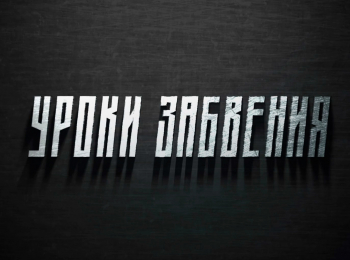 Уроки забвения