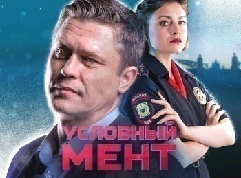 Условный мент Боевая классика