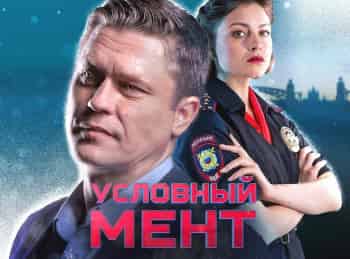 Условный мент Рок