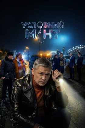 Условный мент Смертельные граффити