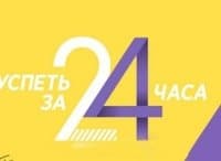 Успеть за 24 часа