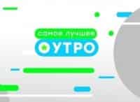 Утро. Самое лучшее. Прямая трансляция