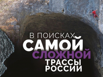 В поисках самой сложной трассы