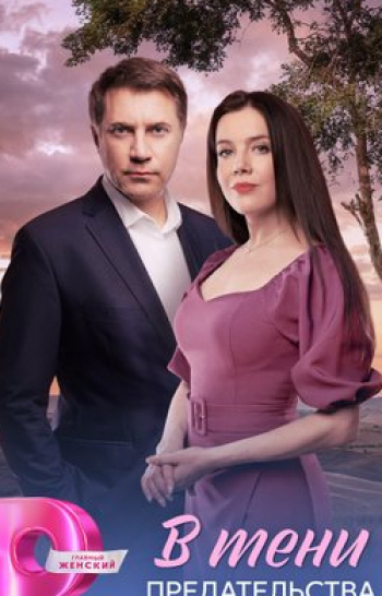В тени предательства 4 серия