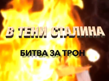 В тени Сталина. Битва за трон