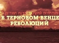 В терновом венце революций Фильм 3-й - Октябрь