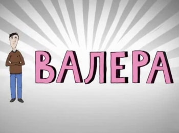 Валера Грудь