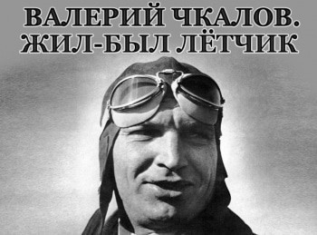 Валерий Чкалов. Жил-был летчик